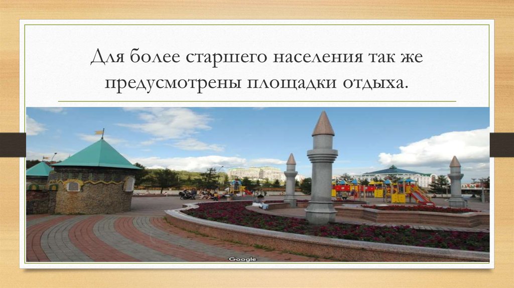 Для более старшего населения так же предусмотрены площадки отдыха.