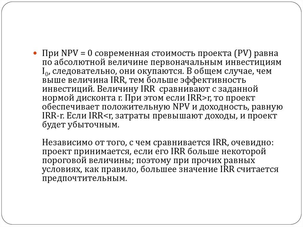 Анализ ведущего. Современная величина тем выше чем. Чем выше npv тем выше эффективность. Проект убыточен если irr<r. Проект на равных.