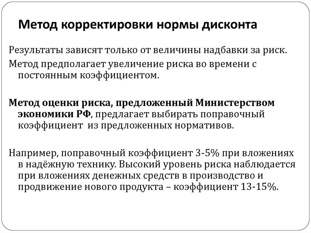 Обоснование норм. Метод корректировки нормы дисконта с учетом риска. Метод корректировок. Метод коррекции нормы дисконта. Метод корректировки нормы дисконта с учетом риска формула.