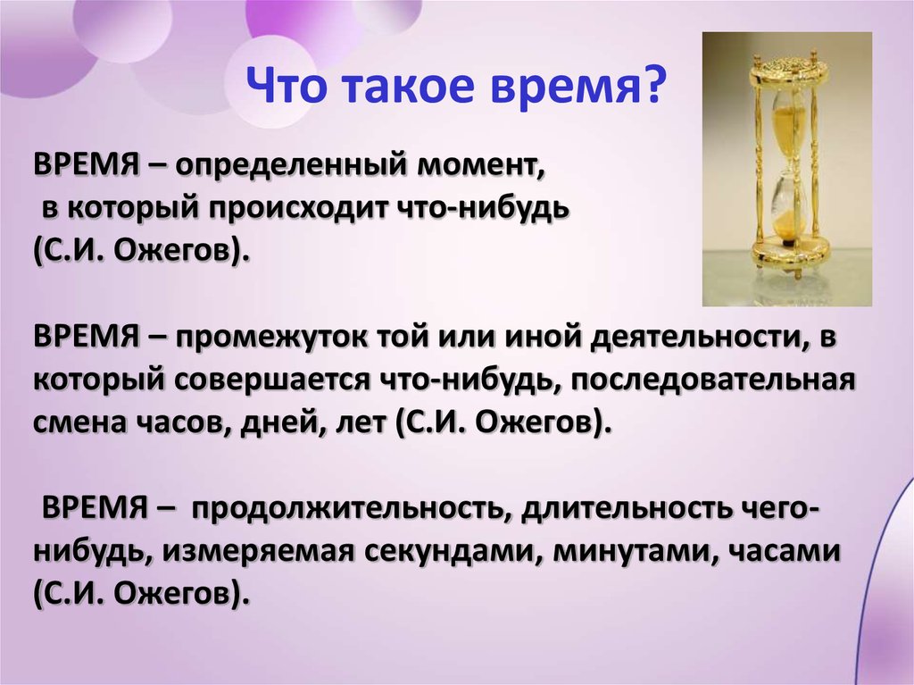 Новое время слова. Время. Определение времени. Время это кратко. Время определение в физике.