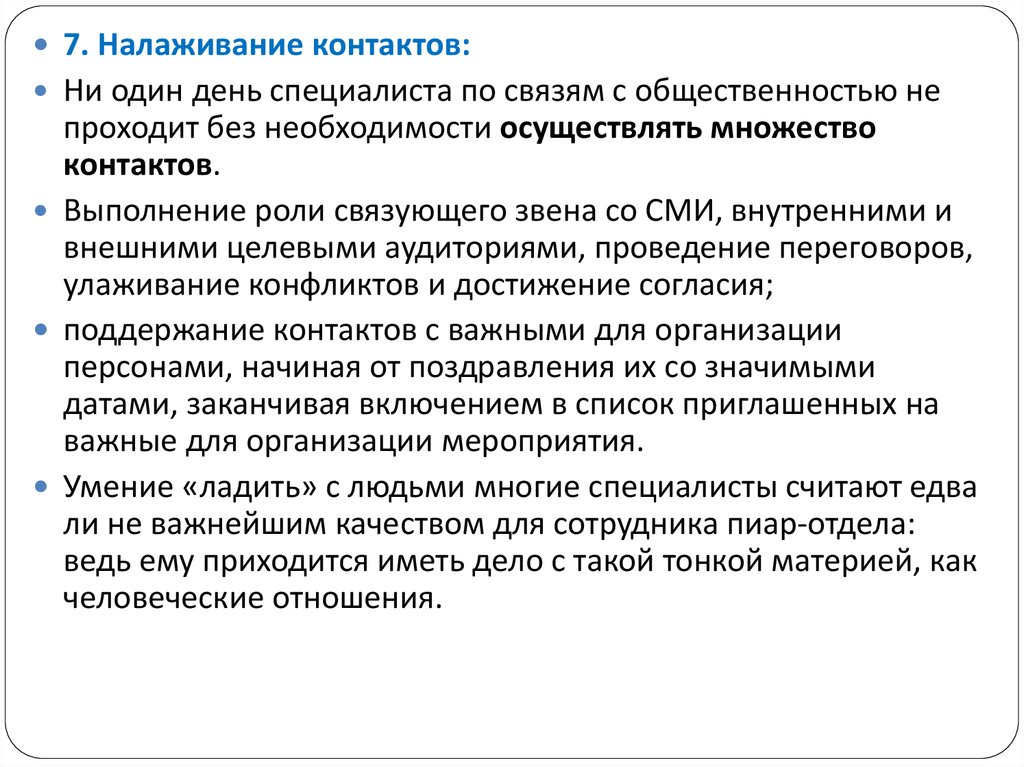 Каково значение связи в современном обществе. Задачи специалиста по связям с общественностью. Службы связи с общественностью. Роли специалиста по связям с общественностью. Функции специалиста по связям с общественностью.