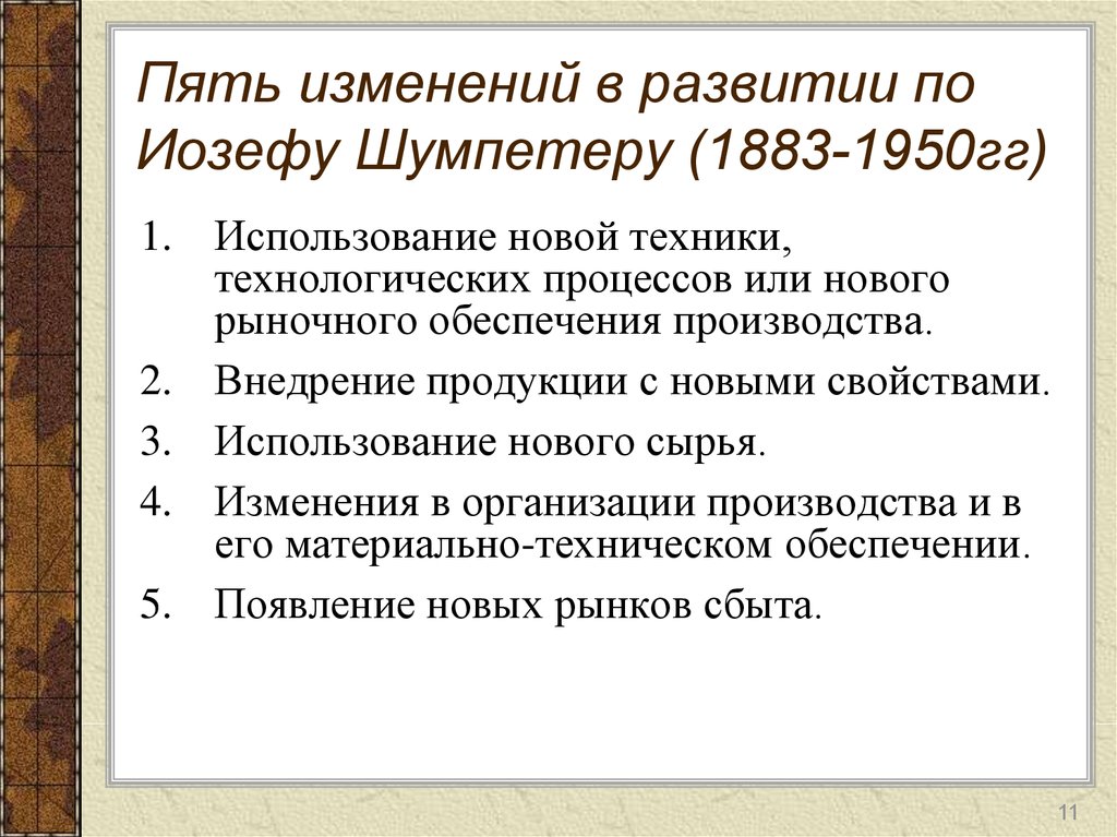 5 изменения. Изменение в развитии по Шумпетеру таблица. Шумпетер о изменений. 5 Изменений Шумпетера. Йозеф, Шумпетер, 5 изменений инноваций.