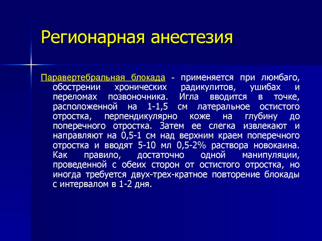 Регионарная анестезия у детей презентация