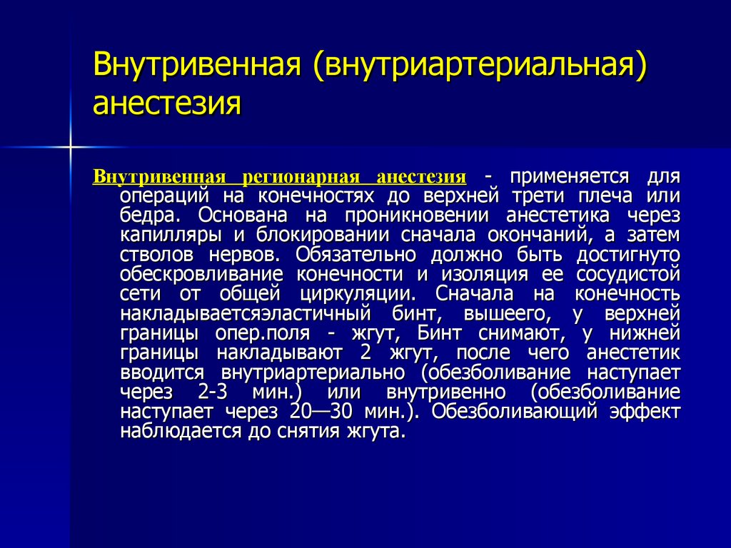 Общее обезболивание в хирургии презентация