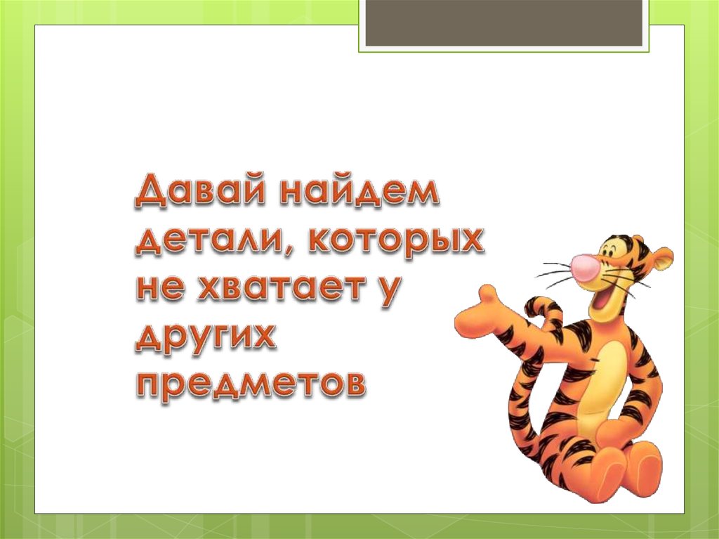 Давай найдем детали, которых не хватает у других предметов