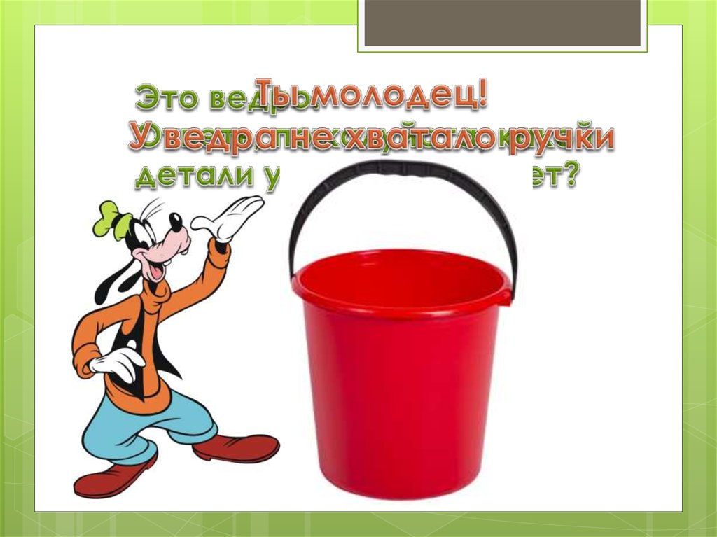 Это ведро. Ответь, пожалуйста, какой детали у него не хватает?