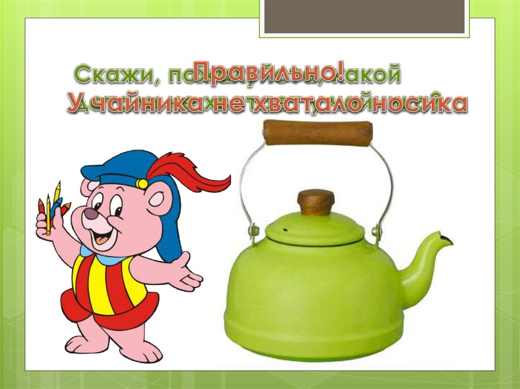 Скажи, пожалуйста, какой детали не хватает у чайника?