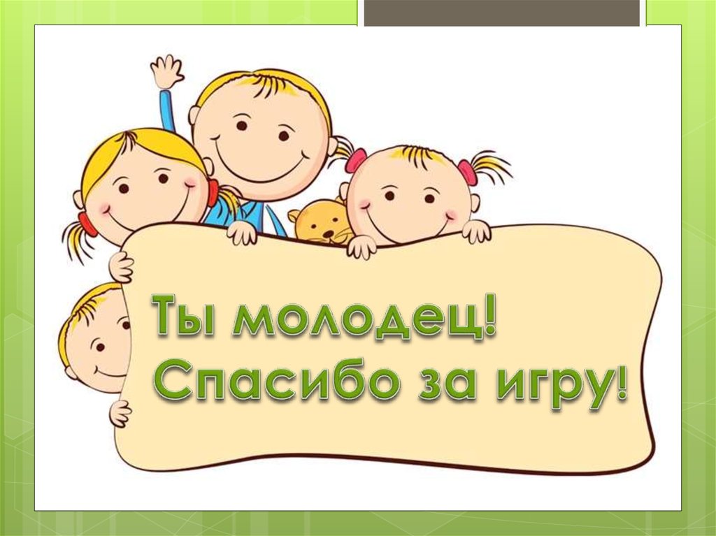 Ты молодец! Спасибо за игру!