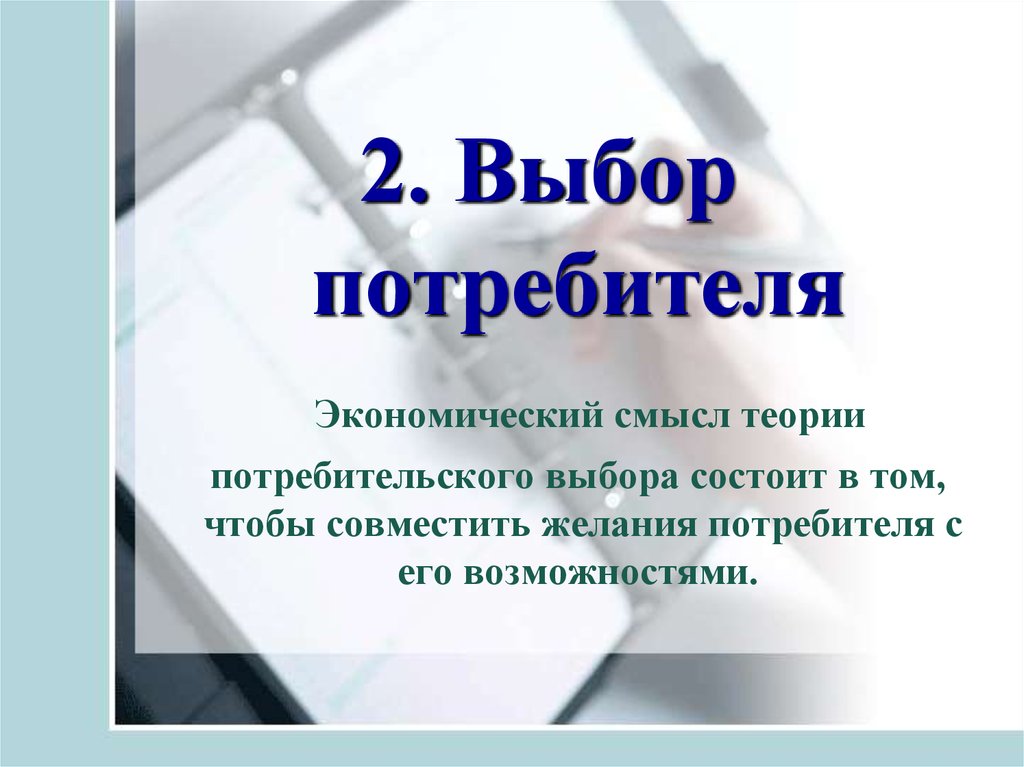 Выбор состоит из. Выбор потребителя это в экономике. Потребительский выбор это в экономике. Теории потребительского выбора в экономике. Смысл теория потребителя.