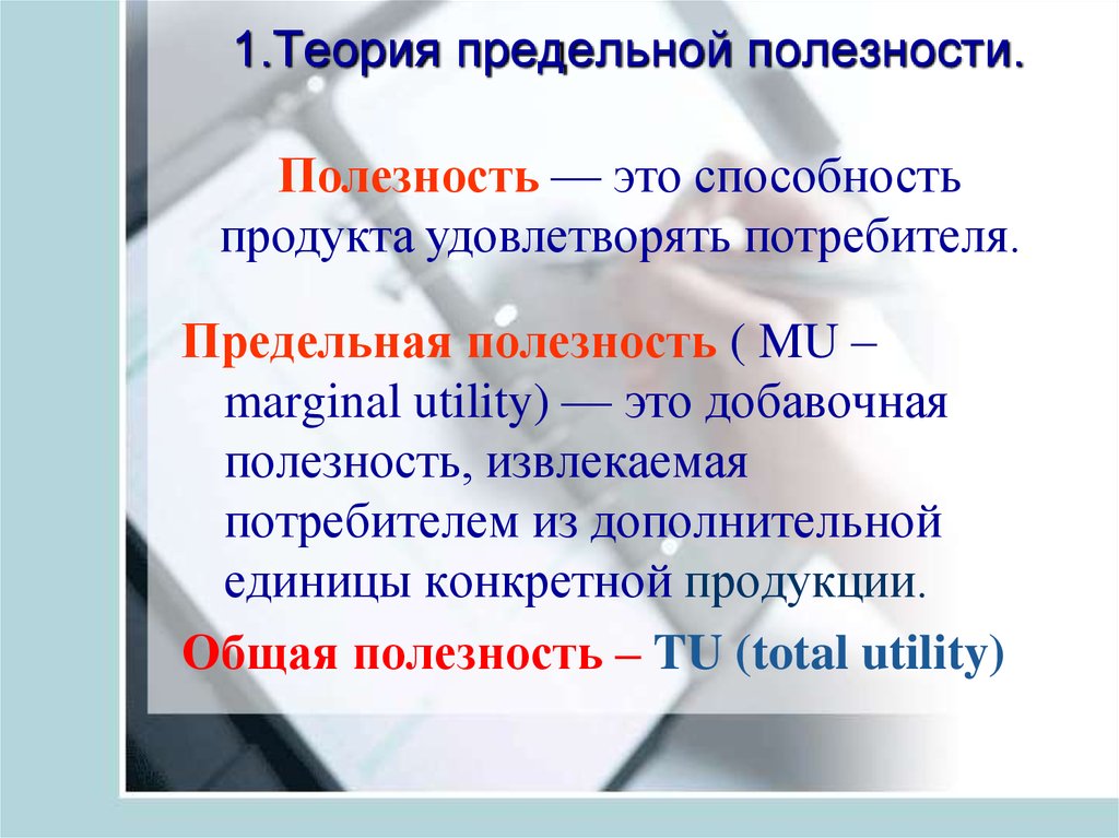 Теории полезности товара. Теория предельной полезности. Теория прилельнрй аролкщности. Концепция предельной полезности. Теория предельнойполезно ти.