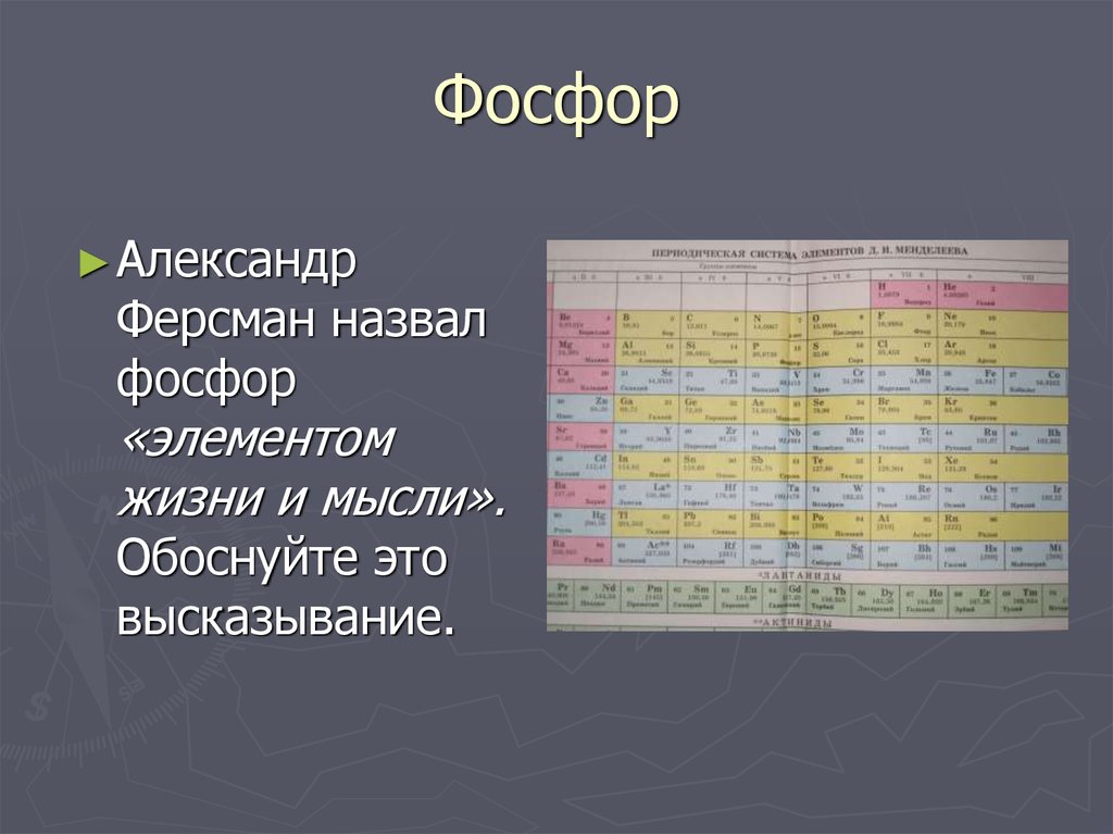 Биогенные элементы в периодической системе. Фосфор элемент жизни и мысли. Фосфор - элемент жизни и мысли презентация. Фосфор биогенный элемент.