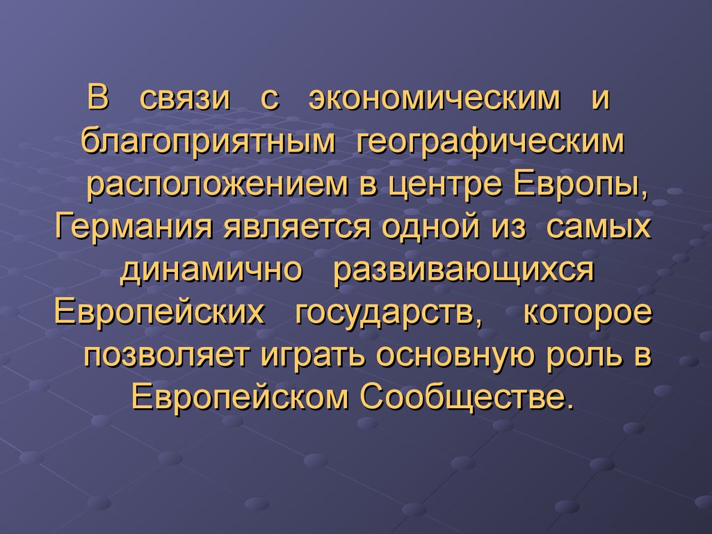 Роль европы. Экономические связи Западной Европы. Германия является развивающейся страной.