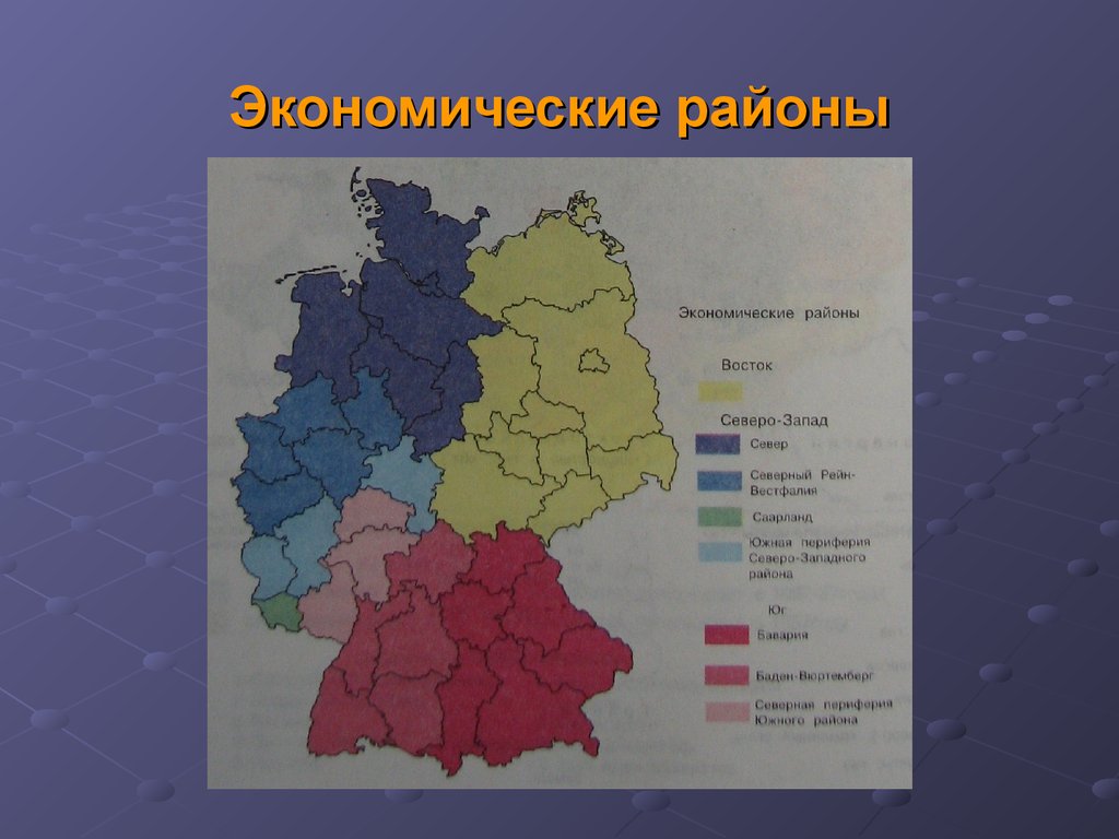 Какие отрасли развиты в германии. Экономические районы ФРГ. Экономические районы Германии карта. Главные экономические районы ФРГ. Характеристика экономических районов Германии.