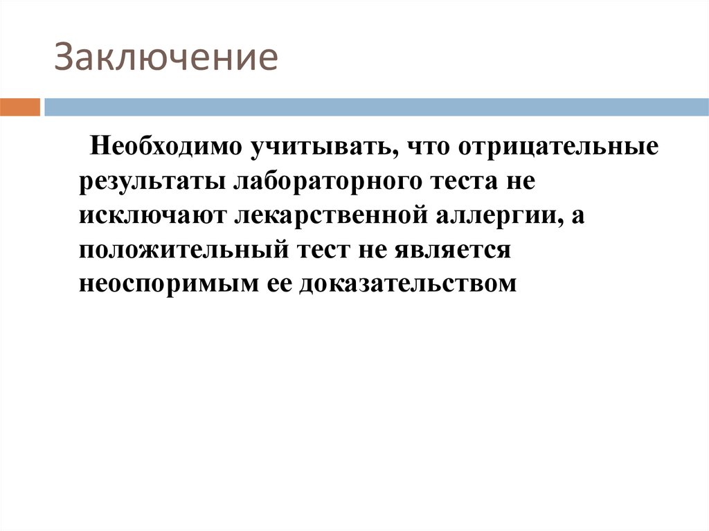 Заключен необходимо. Аллергия презентация заключение. Лекарственная аллергия заключение. Отрицательный результат контроля:. Вывод для чего нужен тест.