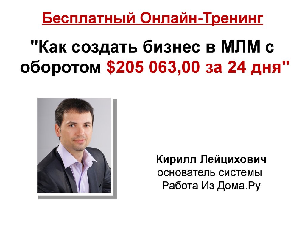 Как создать бизнес в МЛМ с оборотом $205 063,00 за 24 дня - презентация  онлайн