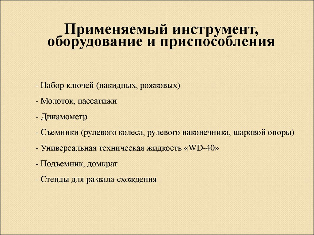 Диагностика, техническое обслуживание рулевого управления автомобиля  ВАЗ-2107 - презентация онлайн