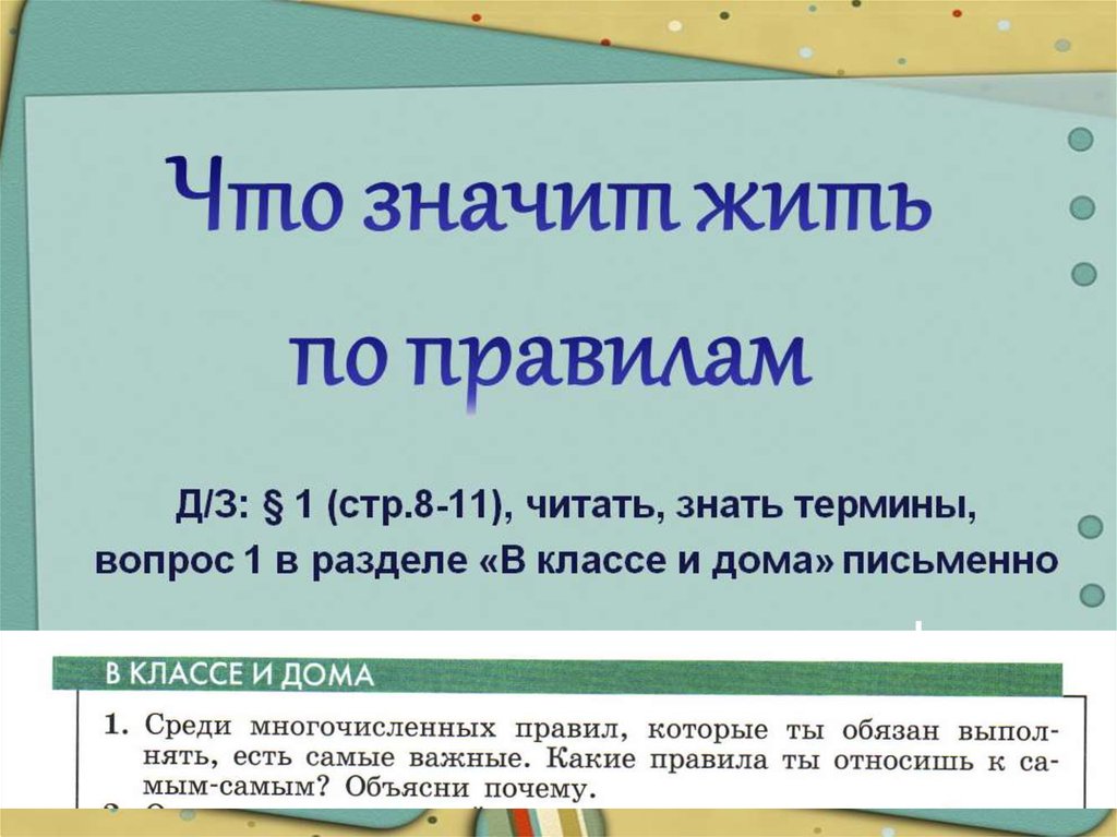 Что значит жил. Что значит жить по правилам. Что значит жить по правилам вопросы. Что значит жить по правилам доклад. Самые важные правила.