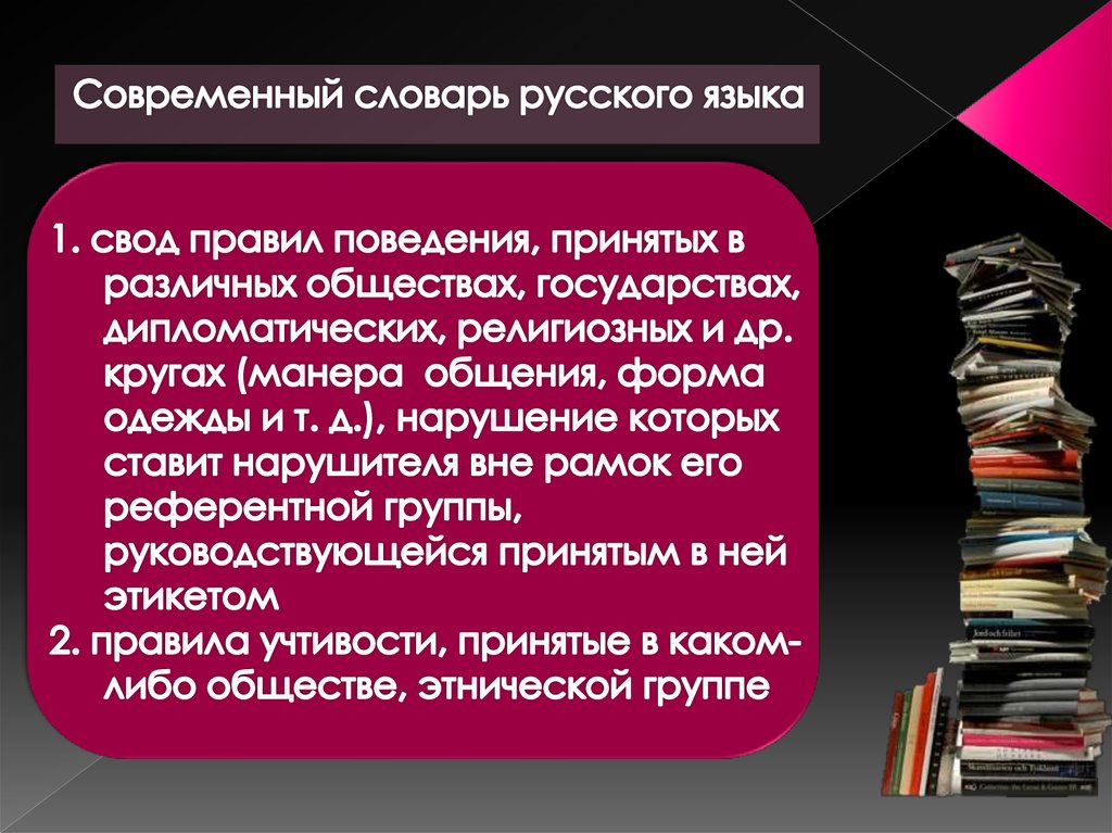 Современная терминология. Современные термины. Терминология современного русского языка. Современный свод правил.