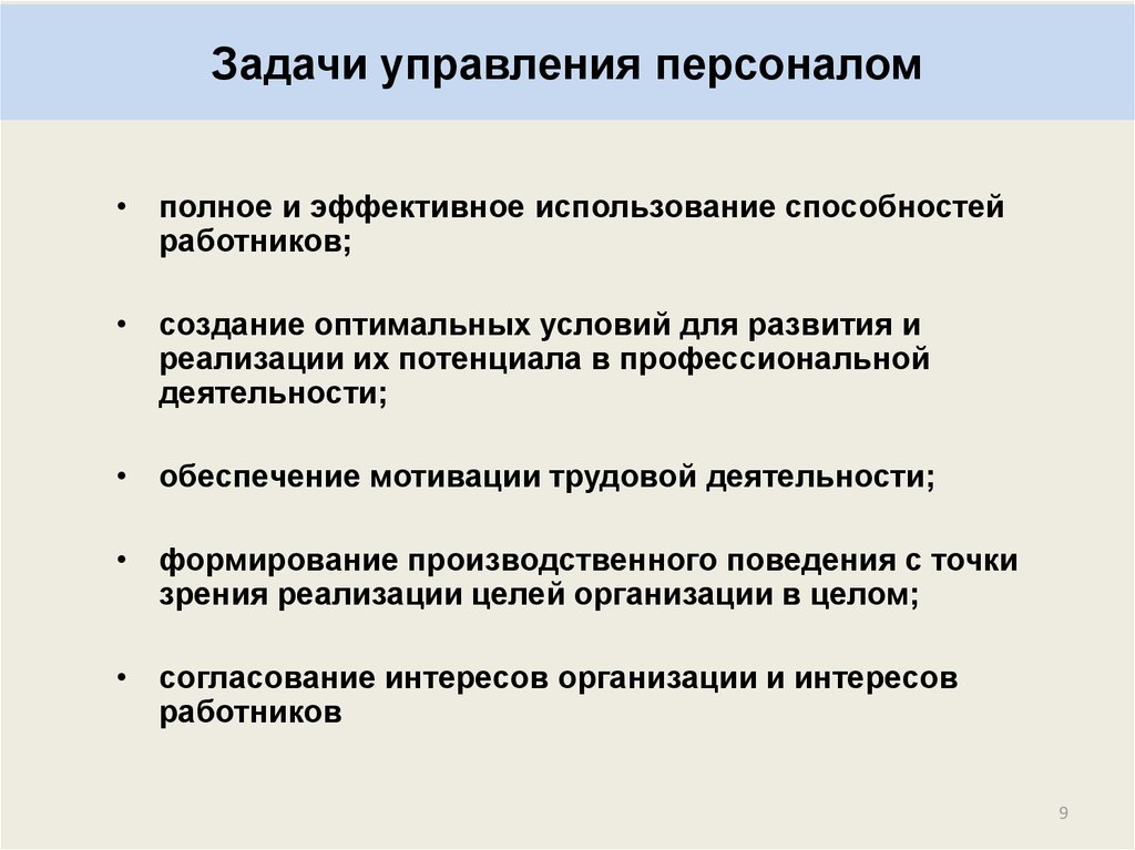 Задачи персонала организации. Цели в области управления персоналом. Цель управления персоналом в менеджменте это. Ведущие цели и задачи управления персоналом. Цели и задачи в области управления персоналом.