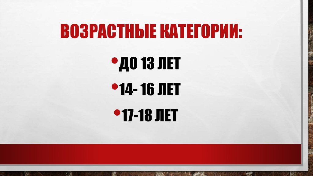 Возрастные категории: