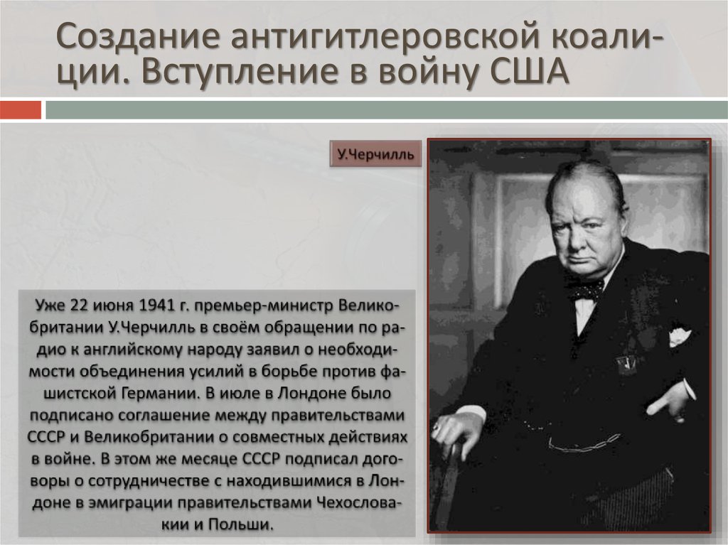 Создание антигитлеровской. Антигитлер коали состав. Черчилль о своей жене. Премьер министры Великобритании после Черчилля список.