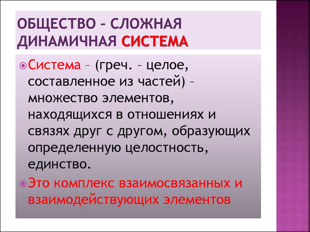 Почему общество сложное. Системы общества. Общество сложная система. Общество как сложная динамичная система. Динамичная система это в обществознании.