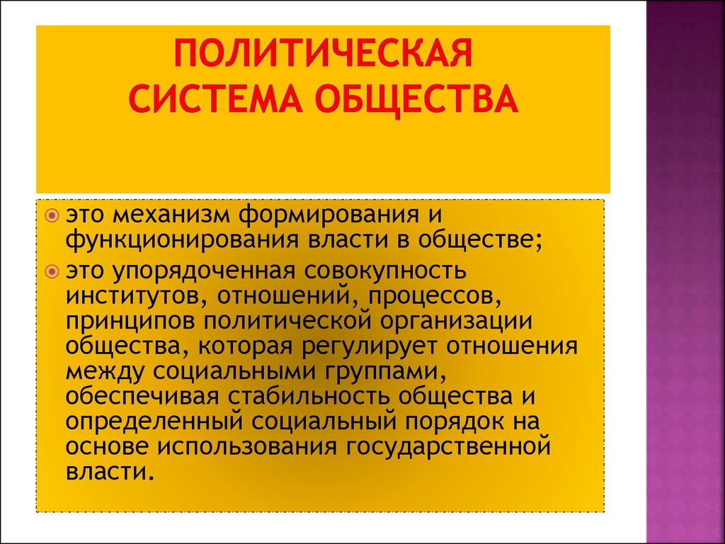 Совокупность институтов формирующих. Система общества. Механизмы функционирования власти. Упорядоченная совокупность политических институтов. Совокупность институтов политической власти.