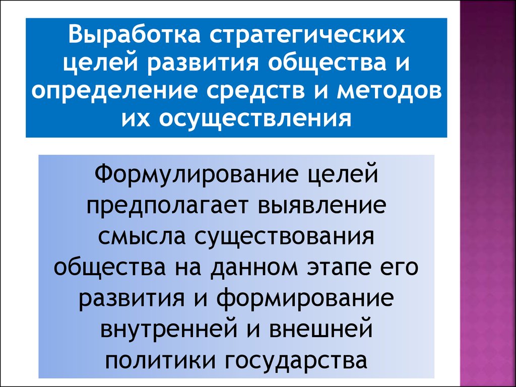 Цель развития это. Цели развития общества. Выработка стратегии целей развития общества. Определение целей развития общества. Стратегическая цель общества.