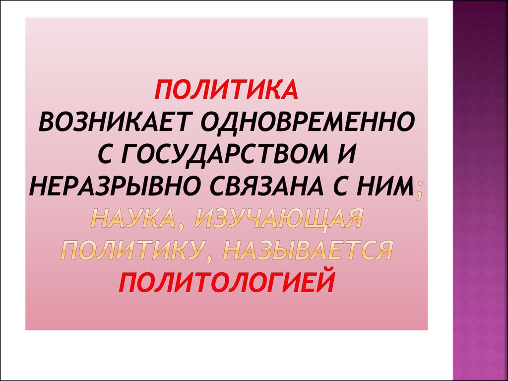 Появляется вместе государством. Политика возникает. Когда появилась политика. Возникают вместе с государством. Появляется вместе с государством это.