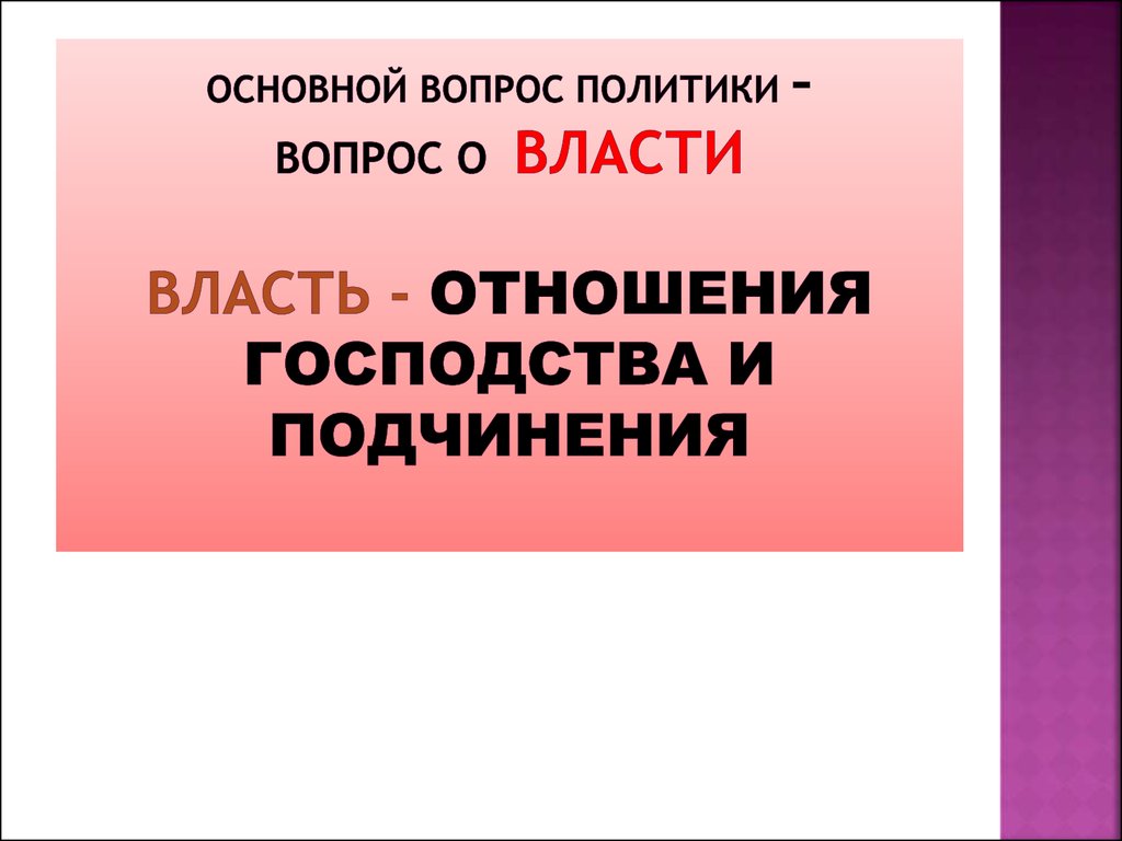 Вопросы по политике. Главные вопросы политики. Основной вопрос политики. Вопросы о политике.