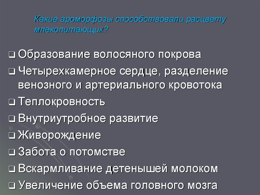 Ароморфозы млекопитающих презентация