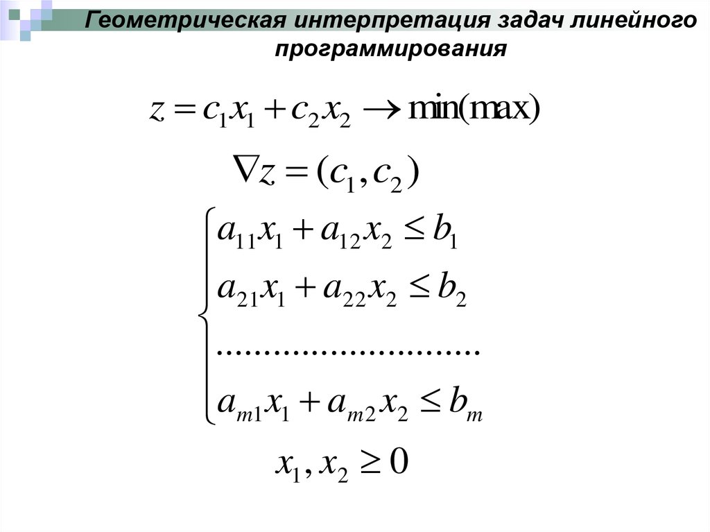 В рамках первой геометрической интерпретации злп план задачи представляется
