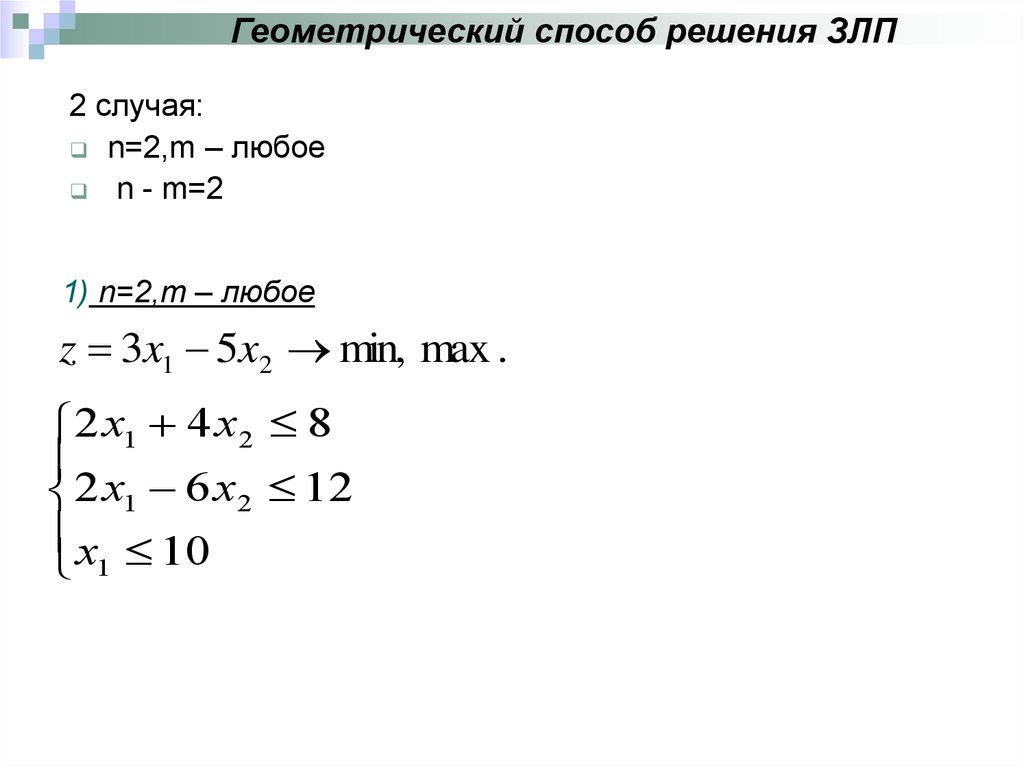 Решение задач линейным уравнением. Геометрический метод решения задач линейного программирования. Геометрическая интерпретация задачи линейного программирования. Геометрическое программирование.