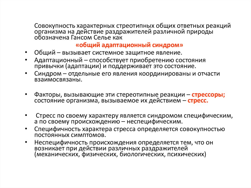 Совокупность специфических. Ответная реакция организма на действие раздражителя. Ответная реакция организма на воздействие раздражителей. Совокупность защитных реакций организма на стресс. Местные и Общие реакции организма на действие раздражителей.