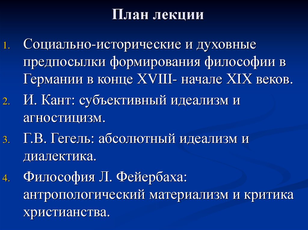 Кант субъективный идеализм. Субъективный идеализм в немецкой классической философии. Немецкий идеализм в философии. Предпосылки развития немецкой классической философии. Духовные предпосылки философии.