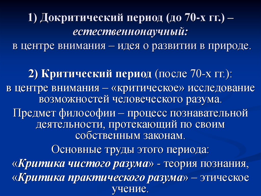 Почему период. Докритический и критический периоды. Докритический период Канта. .«Докритический» период (до начала 70-х гг. XVIII В.) –. Двух периодов – докритического и критического..