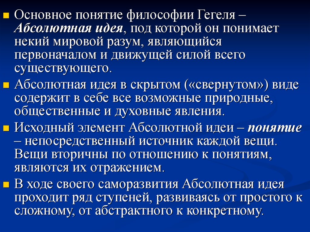 Философы термин. Философские взгляды Гегеля кратко. Противоречие между методом и системой в философии Гегеля. Философская концепция Гегеля. Понятие абсолютная идея в философии Гегеля.