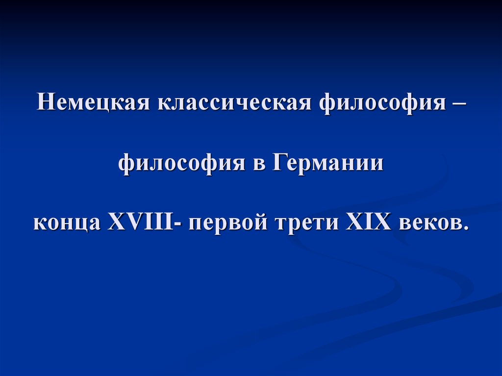 Немецко классическая философия презентация