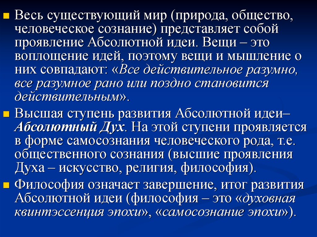 Все действительное разумно все разумное действительно. Ступени развития абсолютной идеи. Сознание представляет собой. Общество это ступень развития абсолютной идеи. Проявление абсолютной идеи все существующее.