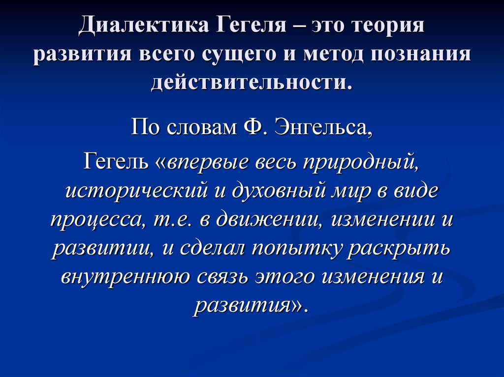 Диалектический это. Диалектика Гегеля. Диалектическая философия Гегеля. Теория Гегеля. Диалектическая концепция Гегеля.