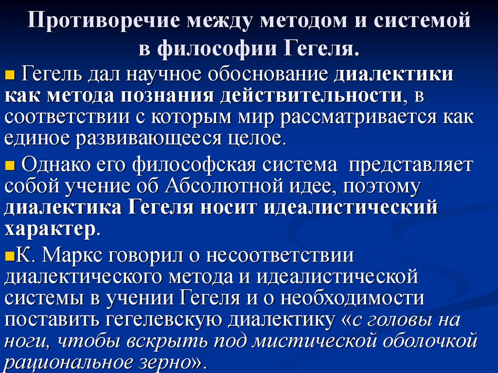 Философская проблема метода. Противоречие между методом и системой Гегеля. Противоречие философии Гегеля. Противоречие между методом и системой в философии Гегеля. Противоречия метода и системы гегелевской философии.