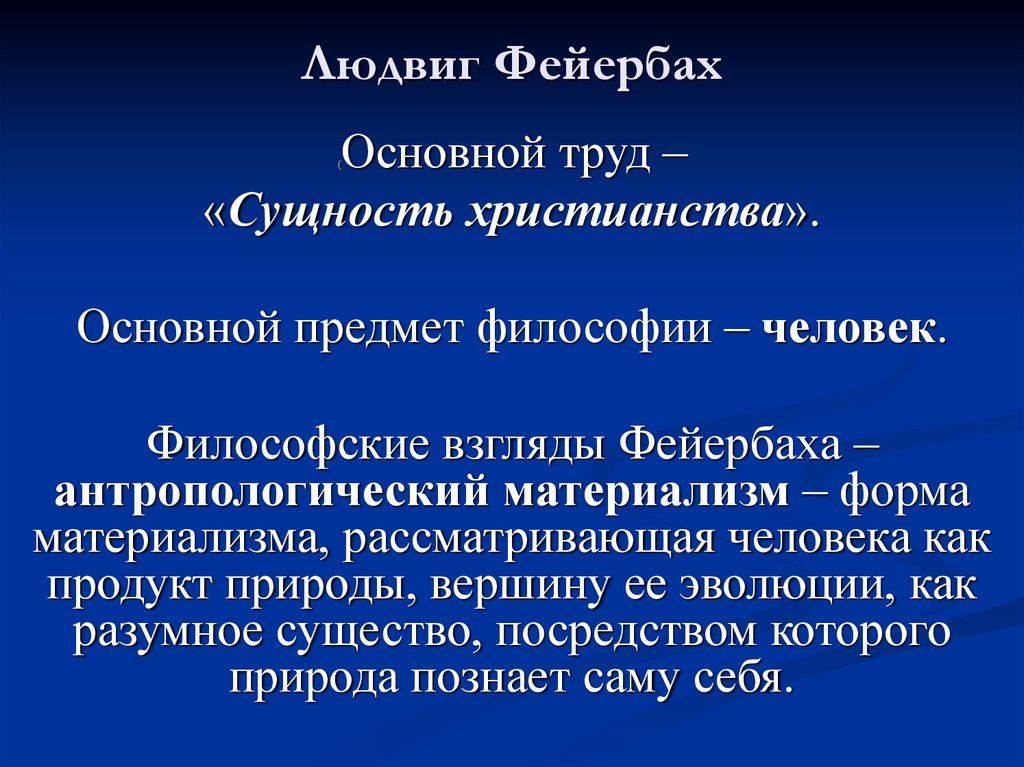 Специфические черты материализма фейербаха. Л Фейербах философия. Фейербах философия кратко основные идеи.