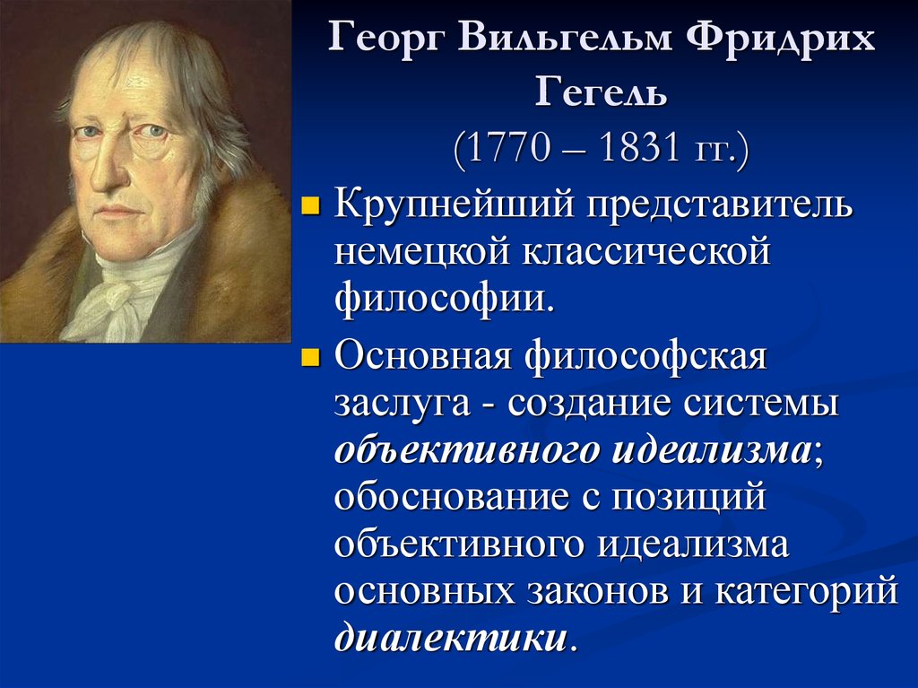 Основные достижения философии. Г. Гегель (немецкий философ 1770 – 1831).