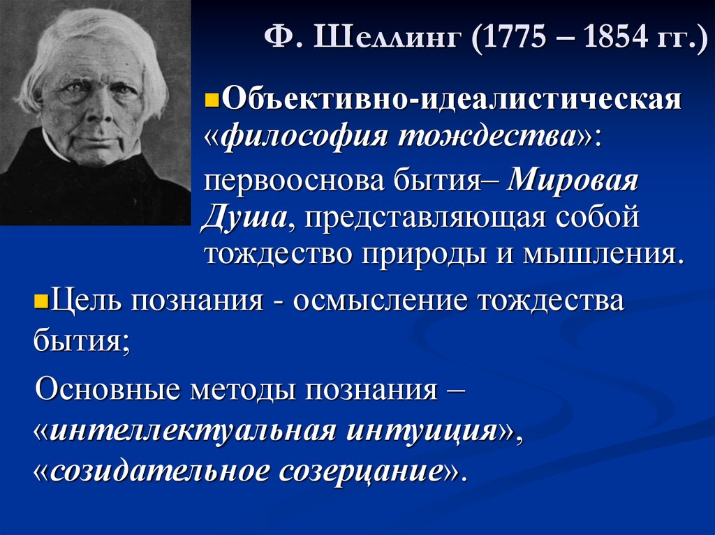 Идеалистическая философия. Шеллинг (1775–1854) философия. Фридрих Шеллинг. Шеллинг философия. Шеллинг основные основные труды.