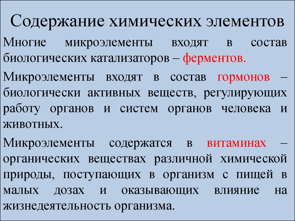 Регулируемые вещества. Химические элементы в клетках живых организмов. Содержание химических элементов в живых системах. Хим элементы в живых организмах. Микроэлементы в ферментах.