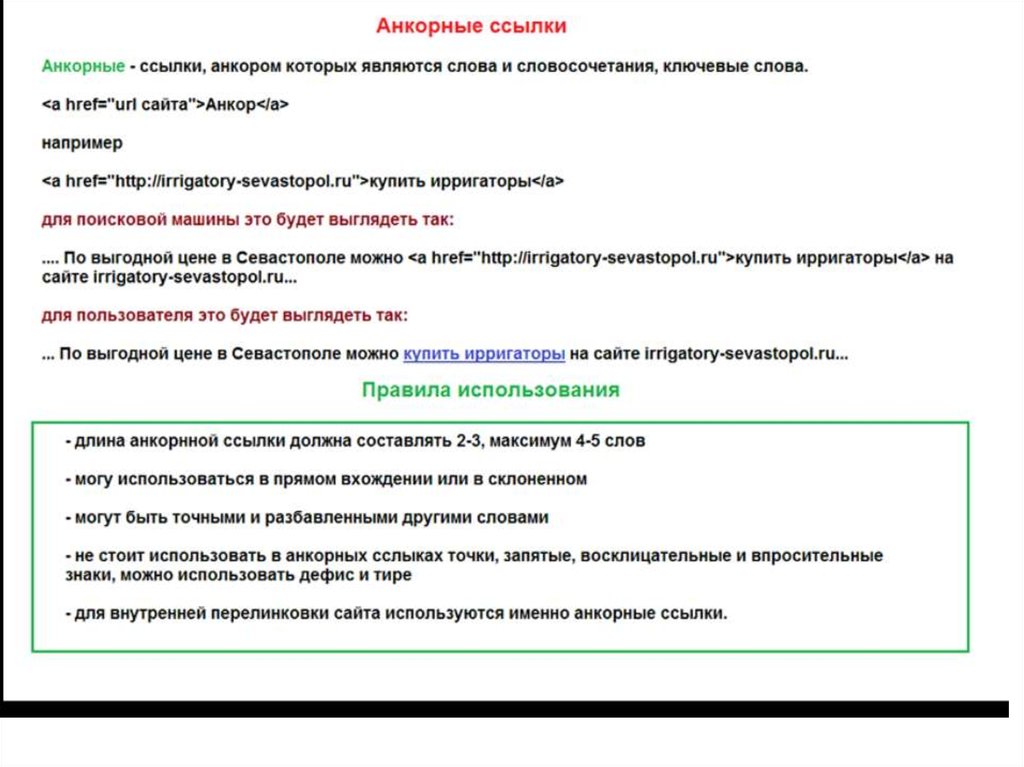 Именно использоваться. Анкорные ссылки пример. Анкорные и безанкорные ссылки что это. Анкор ссылки это. Примеры анкорные ссылки для сайта.