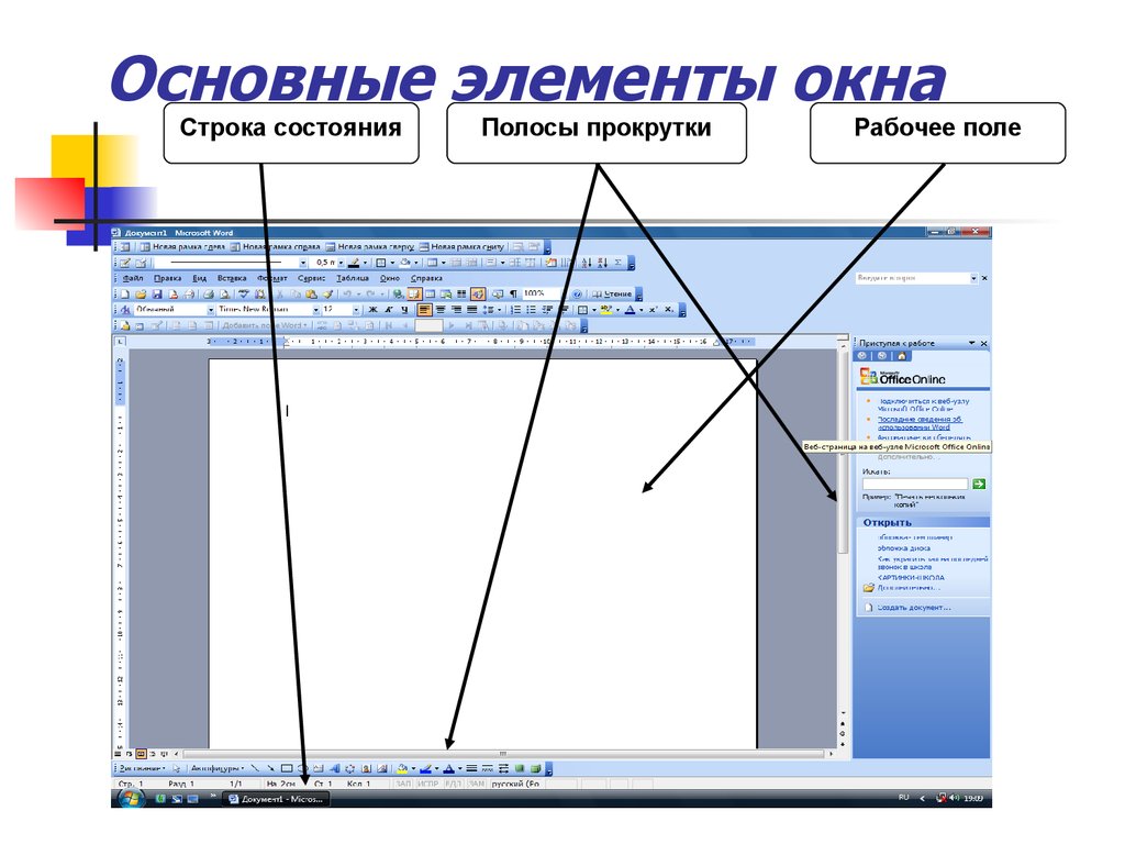 Основная часть экрана. Элементы окна. Элементы окна программы. Основные элементы окна программы. Стандартные элементы окна.