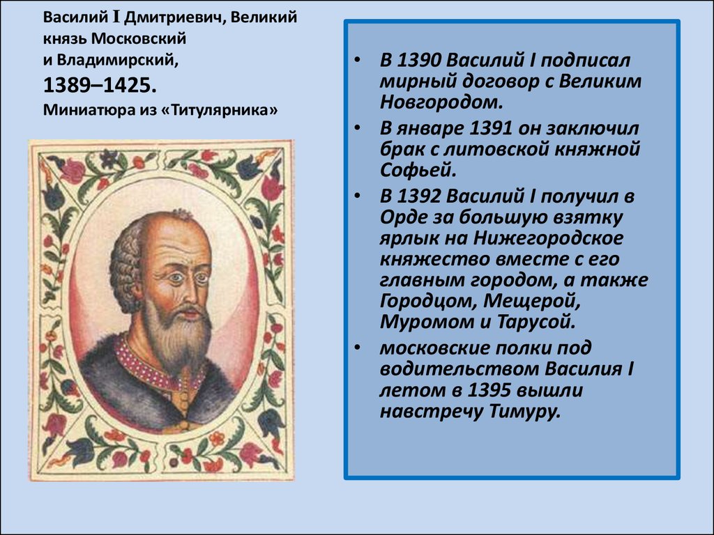 Великий князь москвы. Василий i Дмитриевич (1389-1425). Василий Дмитриевич Московский 1389-1425. Василий Дмитриевич князь Московский 1380-1425. Великий князь Василий i Дмитриевич.