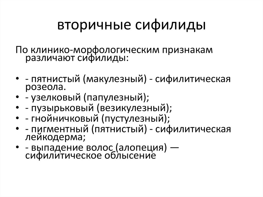 Виды вторичных. Вторичные сифилиды характеризуются следующими признаками. Вторичный сифилис характеризуется. Разновидности сифилитической лейкодермы.