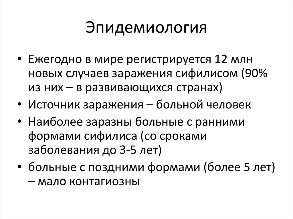 Эпидемиология. Эпидемиология сифилитической инфекции. Сифилиса эпидемиологии заболевания. Эпидемиология вторичного сифилиса. Спирохеты эпидемиология.